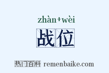 战位是什么意思的图片